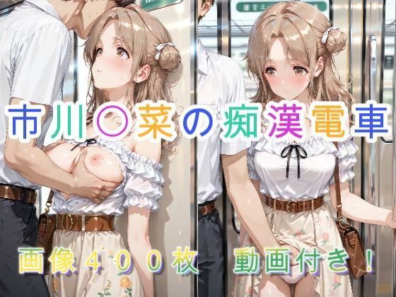 市川〇菜の痴●電車(アクアライズ) [d_731823]