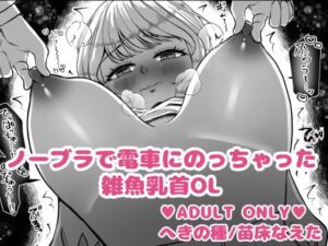 ノーブラで電車にのっちゃった雑魚乳首OL(へきの種) [d_731828]