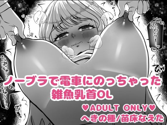 ノーブラで電車にのっちゃった雑魚乳首OL(へきの種) [d_731828]