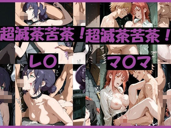 超滅茶苦茶！レ〇＆マ〇マ(REIKU) [d_731834]