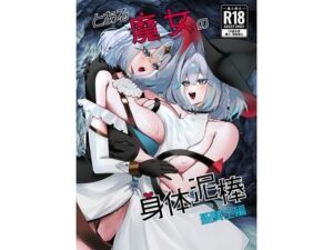 とある魔女の身体泥棒 聖騎士編(一兵卒) [d_731857]