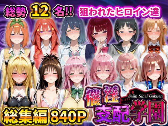 催淫支配学園  総集編(アシタノトビラ) [d_731878]