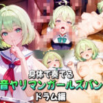 身体で奏でる軽音ヤリマンガールズバンドドラム編(もみもみ少年) [d_731883]