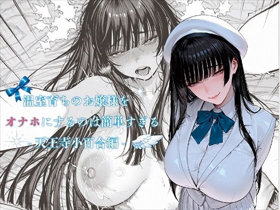 温室育ちのお嬢様をオナホにするのは簡単すぎる-天王寺小百合-編(ばきゅーむホワイト) [d_731904]