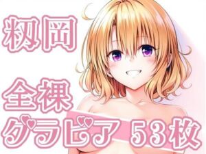 009_籾岡_グラビア(rnn-aiart) [d_731929]