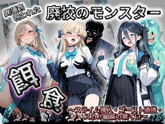廃校のモンスターの餌食 ブ〇ーアーカイブ 1(催●種付け部) [d_731963]