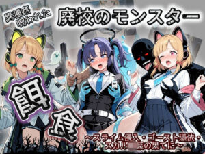廃校のモンスターの餌食 ブ〇ーアーカイブ 3(催●種付け部) [d_731968]