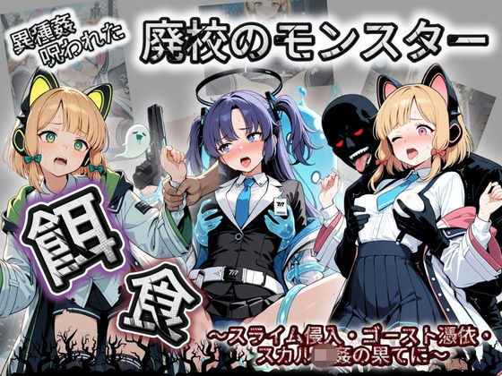 廃校のモンスターの餌食 ブ〇ーアーカイブ 3(催●種付け部) [d_731968]