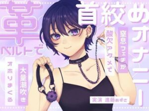 【実演】窒息フェチのマゾ女が革ベルトで大好きな首絞めオナニー 呼吸管理と中イキ特化で連続酸欠アクメ 低音ハスキーでオホりながら大量潮吹き【進藤あずさ】(あずさうんど) [d_731973]