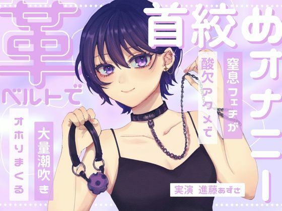 【実演】窒息フェチのマゾ女が革ベルトで大好きな首絞めオナニー 呼吸管理と中イキ特化で連続酸欠アクメ 低音ハスキーでオホりながら大量潮吹き【進藤あずさ】(あずさうんど) [d_731973]