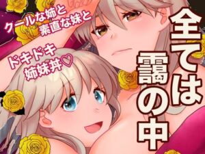 全ては靄の中(あまどり協奏曲) [d_731977]