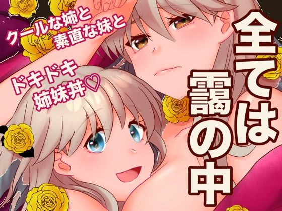 全ては靄の中(あまどり協奏曲) [d_731977]