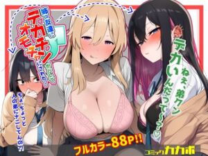 姉の友達にデカチンがバレてオモチャにされた(コミックカカボ) [d_731997]