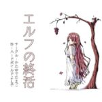 エルフの終活(かたゆでたまご（ハードボイルドよし子）) [d_732007]