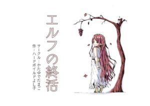 エルフの終活(かたゆでたまご（ハードボイルドよし子）) [d_732007]