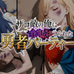 ザコ敵の俺に全滅させられた勇者パーティー-スヴィア編(ChronAi) [d_732019]