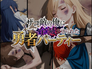 ザコ敵の俺に全滅させられた勇者パーティー-スヴィア編(ChronAi) [d_732019]