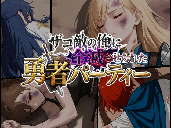 ザコ敵の俺に全滅させられた勇者パーティー-スヴィア編(ChronAi) [d_732019]