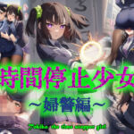 時間停止少女〜婦警編〜(リオ＠制服少女) [d_732022]