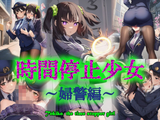 時間停止少女〜婦警編〜(リオ＠制服少女) [d_732022]