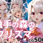 触手の森のプリズマ(072) [d_732042]