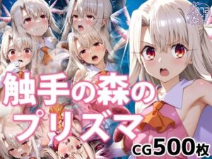 触手の森のプリズマ(072) [d_732042]