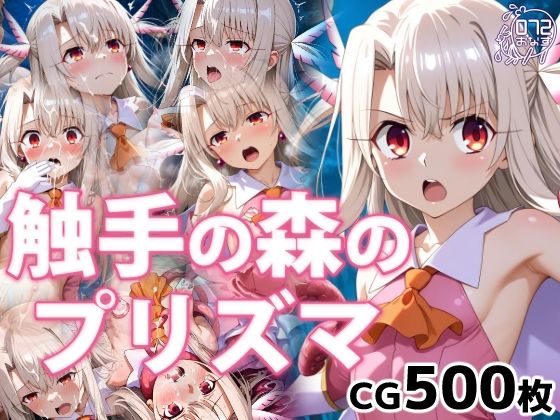 触手の森のプリズマ(072) [d_732042]