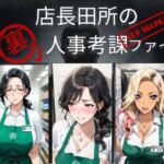 店長田所の「裏」人事考課ファイル(Nagi) [d_732048]