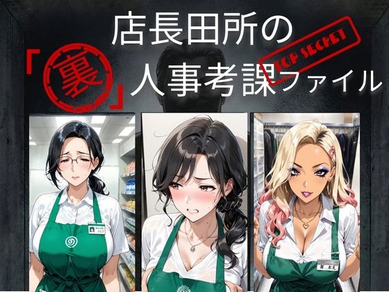 店長田所の「裏」人事考課ファイル(Nagi) [d_732048]