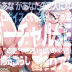 【実演×アドリブNo.5】皆乃あなといちゃらぶバーチャルSEX！甘とろ淫語たっぷりのいちゃいちゃ恋人プレイでたっぷり種搾りアクメ！！(超究極) [d_732052]