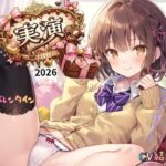 【実演】2026バレンタインCV結女〜あまあまでチョコも溶ける！(ねむりんのーとちゃいむ) [d_732054]