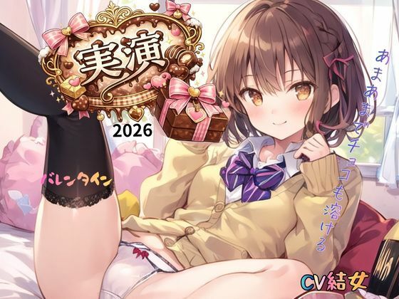【実演】2026バレンタインCV結女〜あまあまでチョコも溶ける！(ねむりんのーとちゃいむ) [d_732054]