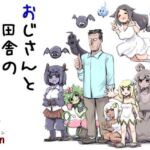 おじさんと田舎の異種族さん(安穏庵) [d_732059]