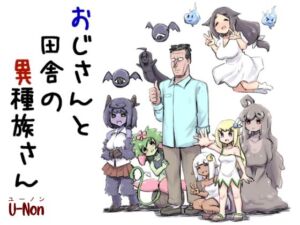 おじさんと田舎の異種族さん(安穏庵) [d_732059]