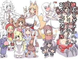 謎おとぎメルヘンフェアリーテールむかしばなし改(安穏庵) [d_732067]