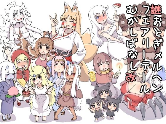 謎おとぎメルヘンフェアリーテールむかしばなし改(安穏庵) [d_732067]