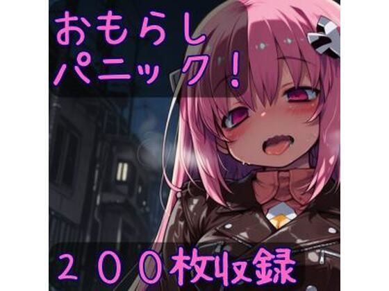 おもらしパニック！(CRIS STAGE) [d_732070]