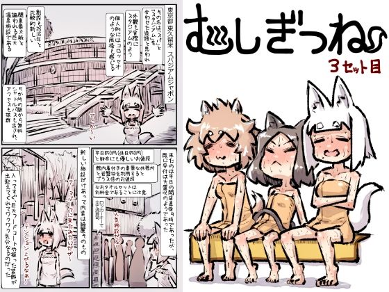 むしぎつね3セット目(安穏庵) [d_732075]