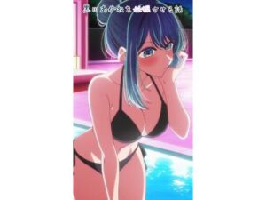 黒川あかねを妊娠させる話(あめしん) [d_732079]