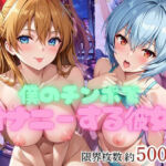 僕のチンポでオナニーする彼女〜綾○レイ＆ア○カ編〜(エービーシー) [d_732085]