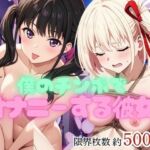 僕のチンポでオナニーする彼女〜井○上たきな＆錦○千束編〜(エービーシー) [d_732086]