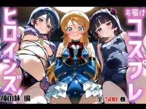 お届けコスプレヒロインズ！ -おれ〇も編-(Fortune Bloom) [d_732090]