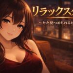 リラックスタイム〜ただ見つめられるだけで〜(Girl’s Factory) [d_732091]