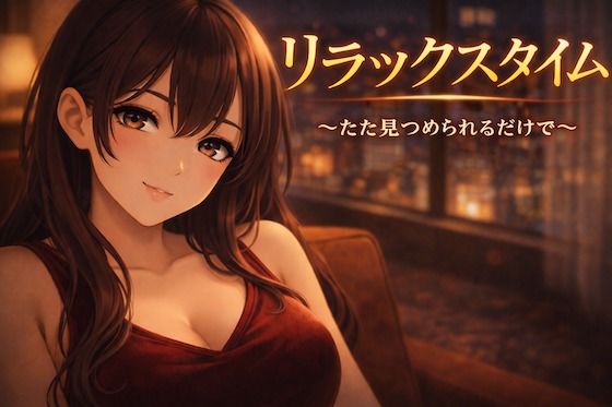 リラックスタイム〜ただ見つめられるだけで〜(Girl’s Factory) [d_732091]