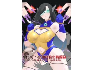 神代颯 ― 情報特務室戦闘録 ―操られた街、S級ディザスターユメミエミル(森Art) [d_732094]