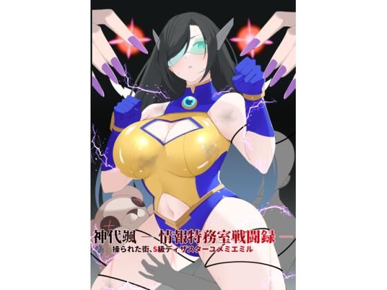 神代颯 ― 情報特務室戦闘録 ―操られた街、S級ディザスターユメミエミル(森Art) [d_732094]