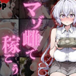 マゾ雌で稼ごう！〜クリ〇編〜(NTRELION) [d_732096]