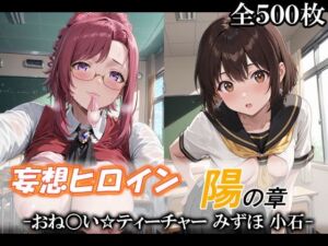 妄想ヒロイン〜陽の章〜、おね〇い☆ティーチャー、みずほ、小石(てのひらしすたー量産所) [d_732113]