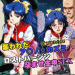襲われたアマ●カズミ ロストバージン孕ませSEX(リイバーワークス) [d_732116]