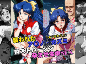襲われたアマ●カズミ ロストバージン孕ませSEX(リイバーワークス) [d_732116]
